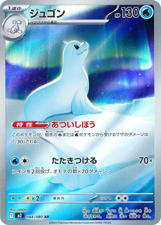 Dewgong  - 084/080 - Inferno X